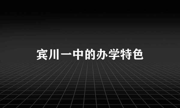 宾川一中的办学特色