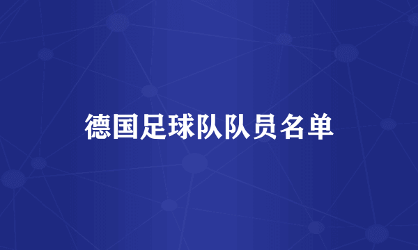 德国足球队队员名单