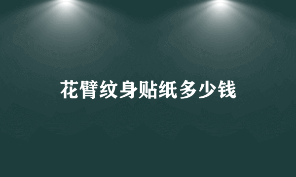 花臂纹身贴纸多少钱