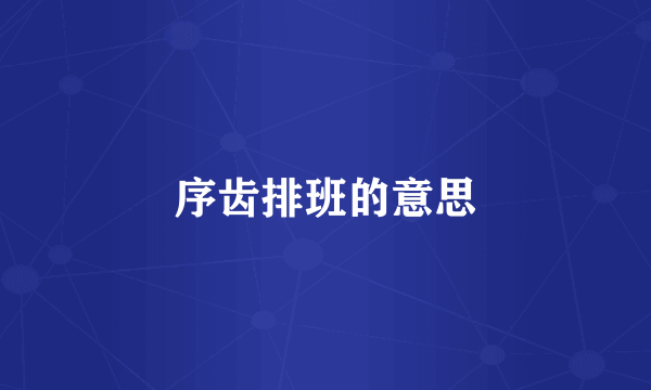 序齿排班的意思