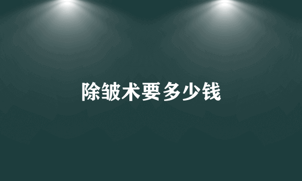 除皱术要多少钱