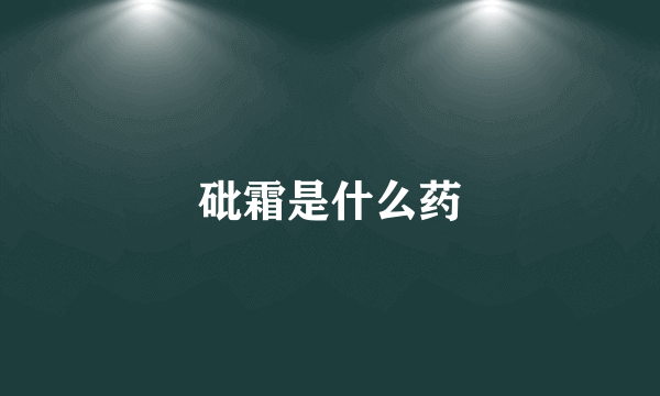 砒霜是什么药