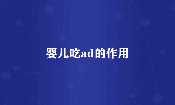 婴儿吃ad的作用