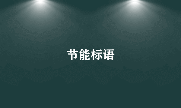 节能标语