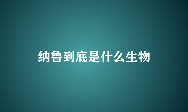 纳鲁到底是什么生物