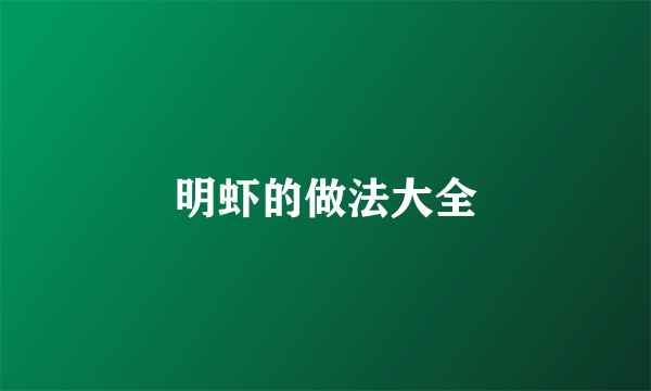 明虾的做法大全