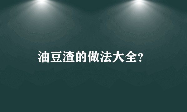 油豆渣的做法大全？