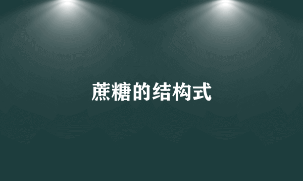蔗糖的结构式