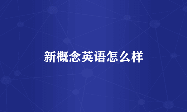 新概念英语怎么样