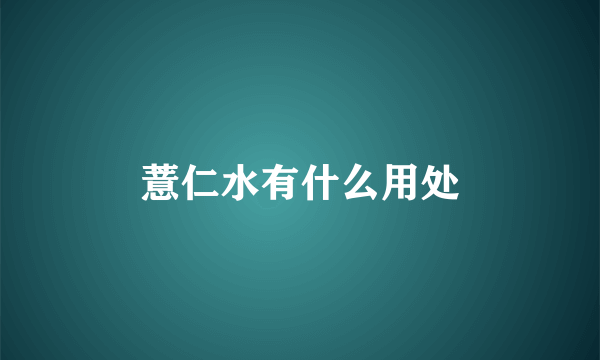 薏仁水有什么用处