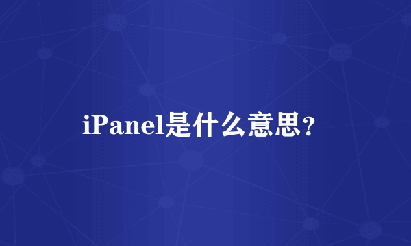 iPanel是什么意思？