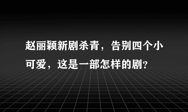 赵丽颖新剧杀青，告别四个小可爱，这是一部怎样的剧？