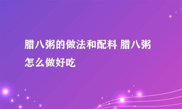 腊八粥的做法和配料 腊八粥怎么做好吃