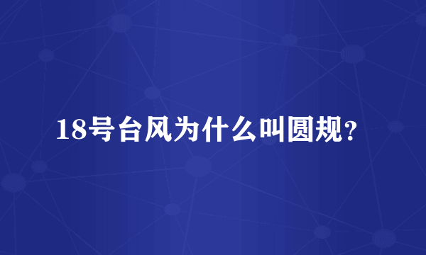 18号台风为什么叫圆规？