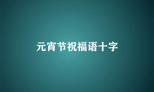 元宵节祝福语十字