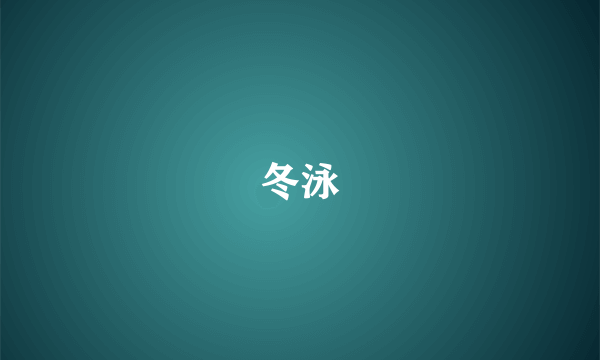 冬泳