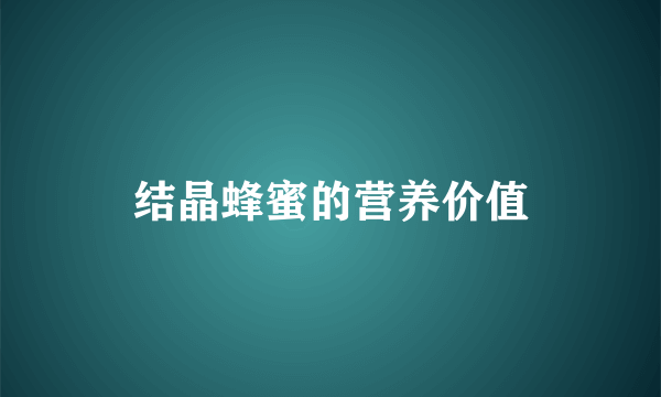 结晶蜂蜜的营养价值