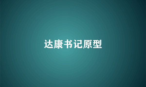 达康书记原型