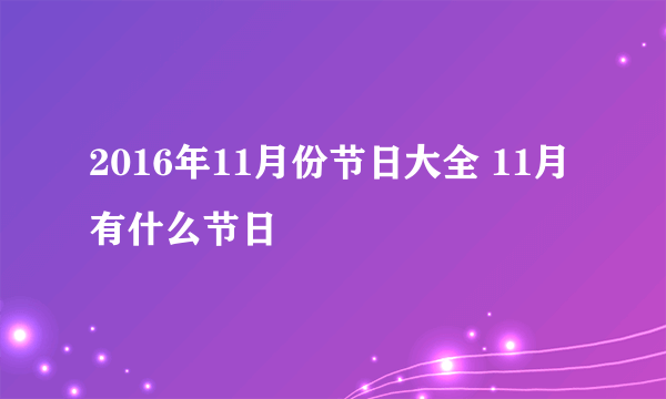 2016年11月份节日大全 11月有什么节日