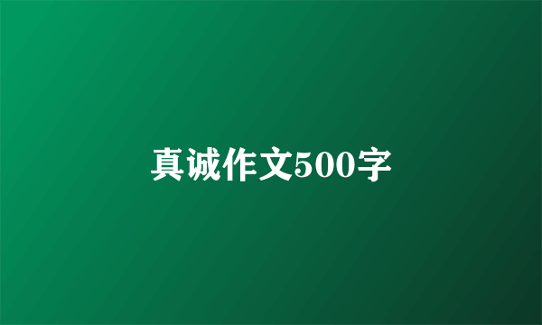 真诚作文500字