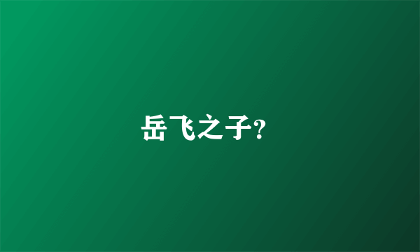 岳飞之子？