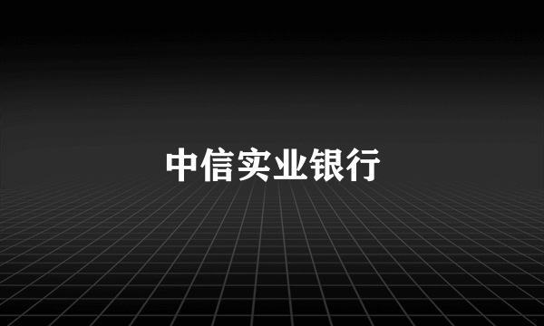 中信实业银行