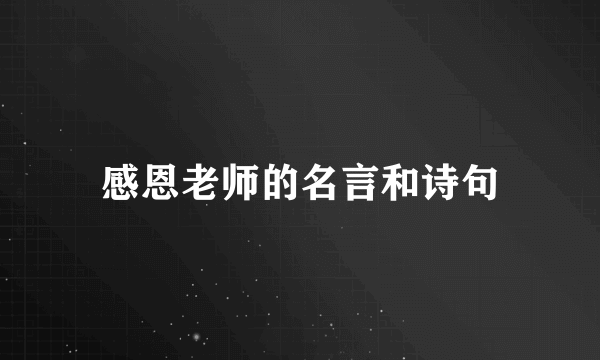 感恩老师的名言和诗句