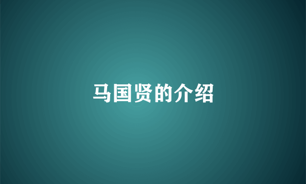 马国贤的介绍
