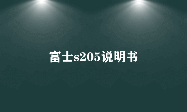 富士s205说明书