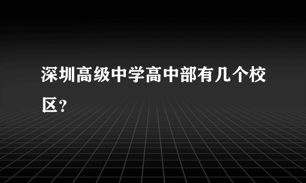 深圳高级中学高中部有几个校区？