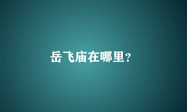 岳飞庙在哪里？