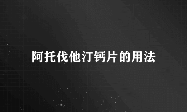阿托伐他汀钙片的用法
