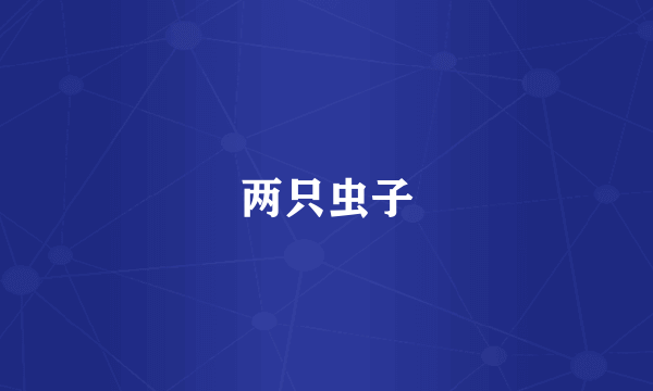两只虫子