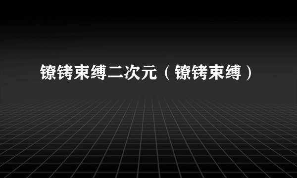 镣铐束缚二次元（镣铐束缚）