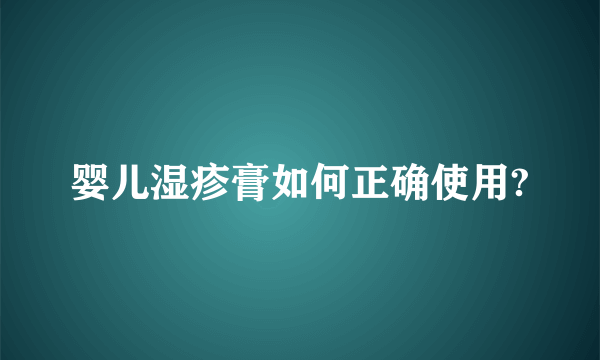 婴儿湿疹膏如何正确使用?