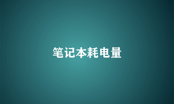 笔记本耗电量