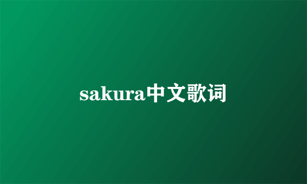 sakura中文歌词