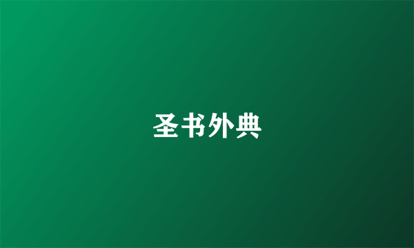 圣书外典