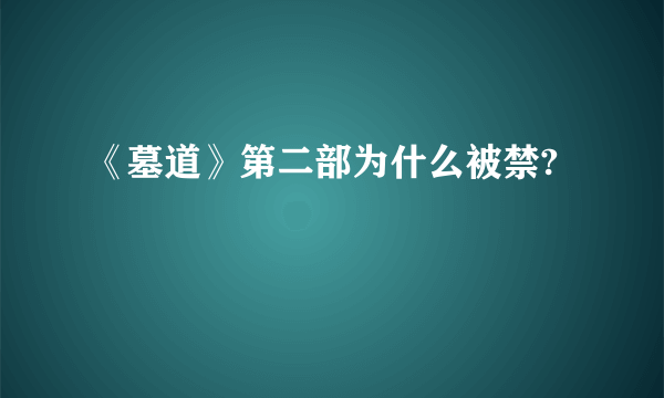《墓道》第二部为什么被禁?