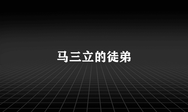 马三立的徒弟