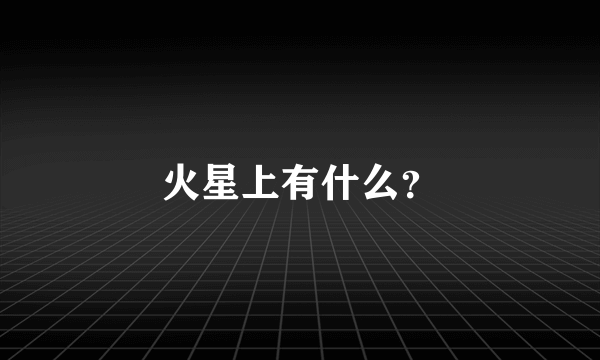 火星上有什么？