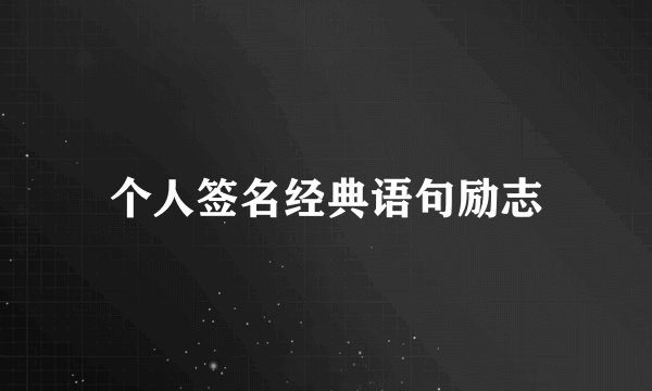 个人签名经典语句励志