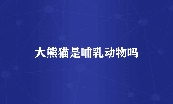 大熊猫是哺乳动物吗