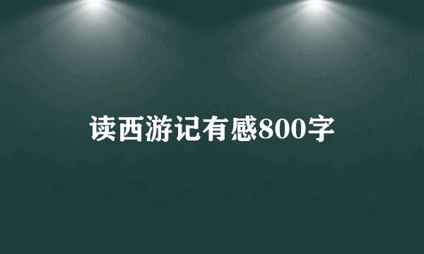 读西游记有感800字