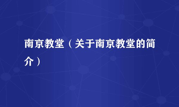 南京教堂（关于南京教堂的简介）