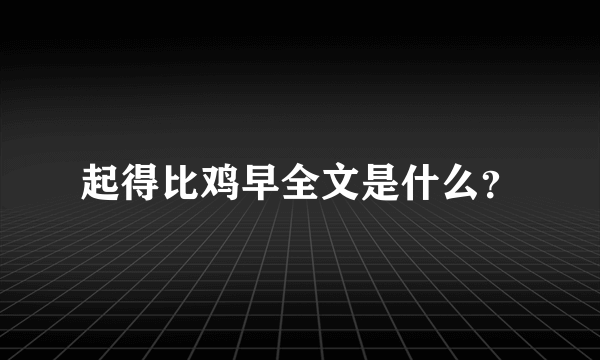 起得比鸡早全文是什么？