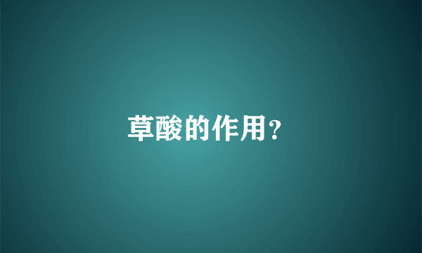 草酸的作用？