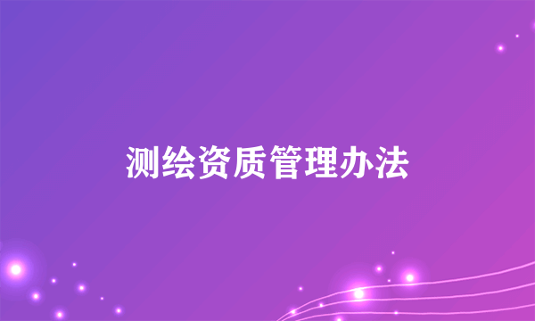 测绘资质管理办法