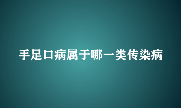 手足口病属于哪一类传染病