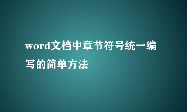 word文档中章节符号统一编写的简单方法